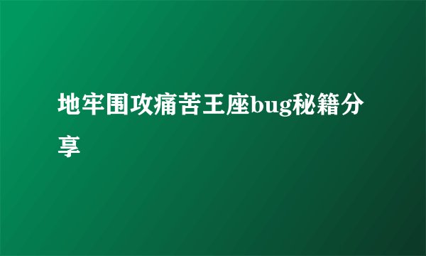 地牢围攻痛苦王座bug秘籍分享
