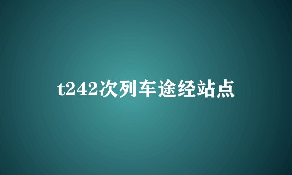 t242次列车途经站点
