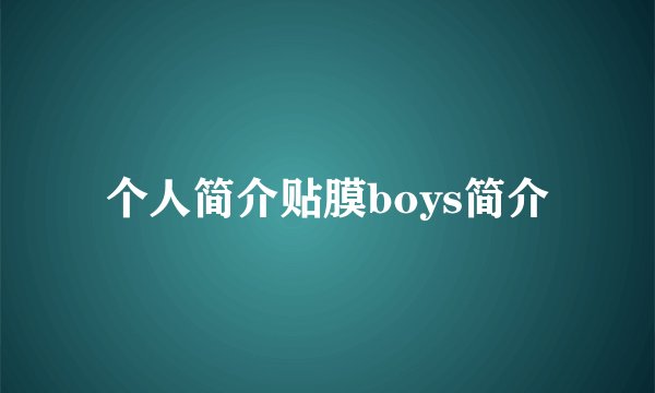 个人简介贴膜boys简介