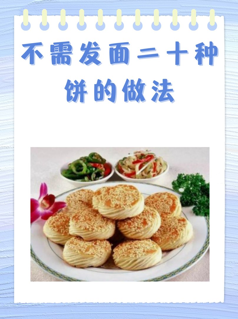 不需发面二十种饼的做法