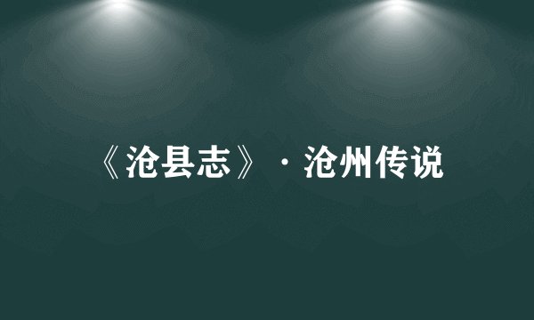 《沧县志》·沧州传说