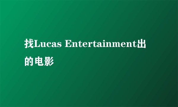 找Lucas Entertainment出的电影