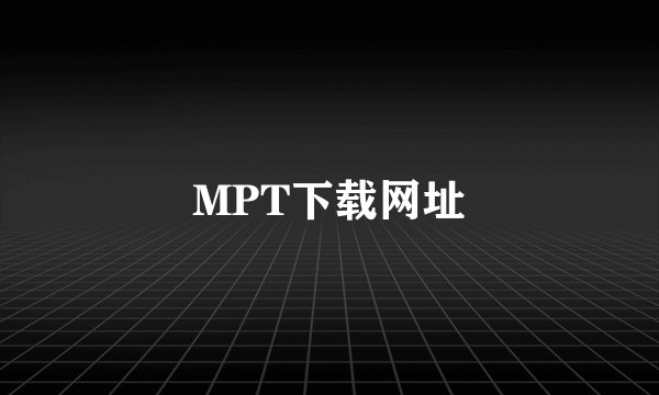 MPT下载网址