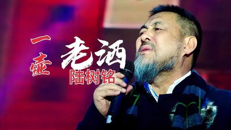 《一壶老酒》原人原唱