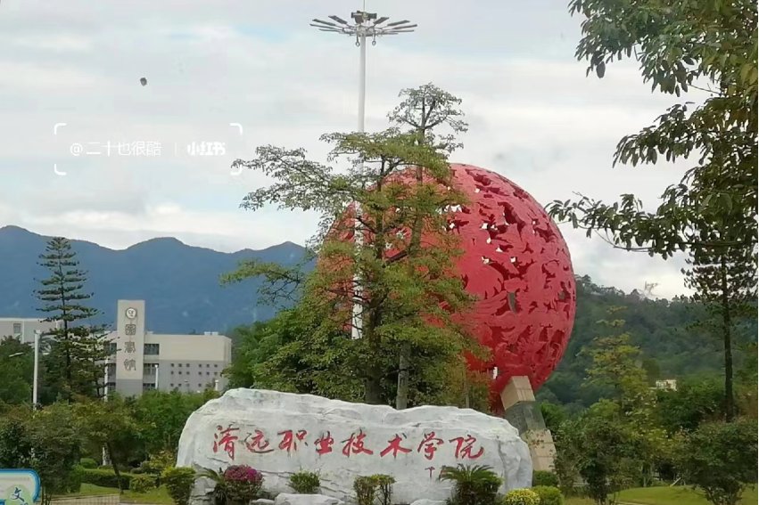 清远职业技术学院2023录取线