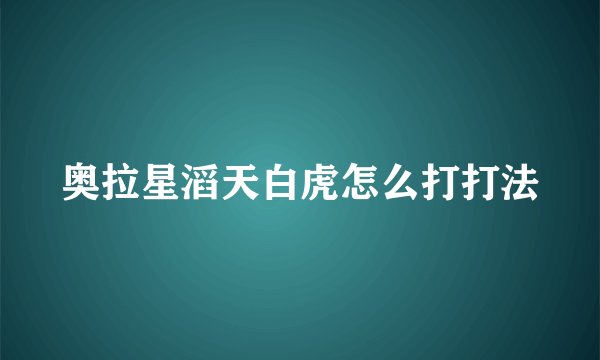 奥拉星滔天白虎怎么打打法