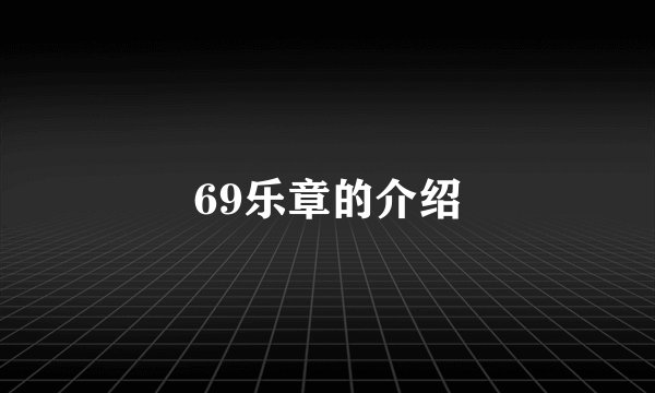 69乐章的介绍