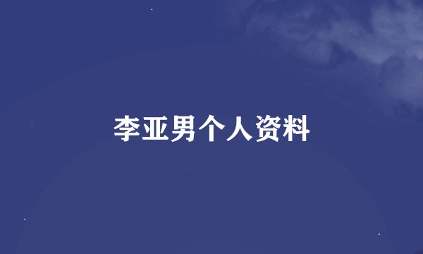 李亚男个人资料