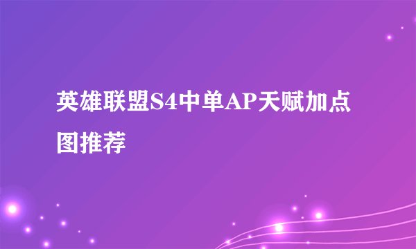 英雄联盟S4中单AP天赋加点图推荐