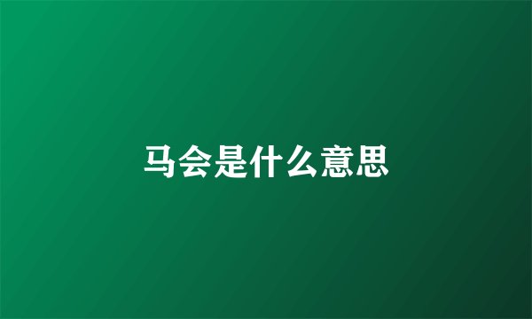 马会是什么意思