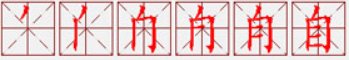 “自”字田字格怎么写?