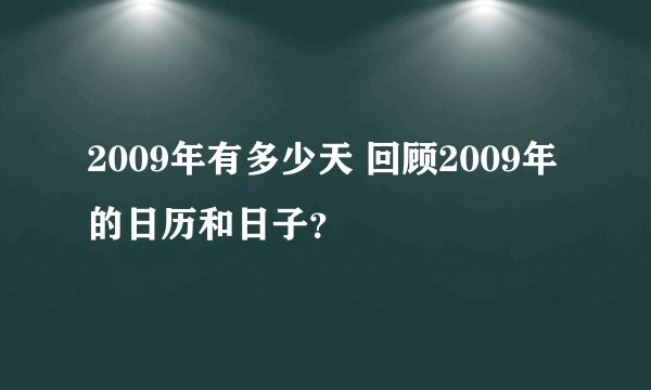 2009年有多少天 回顾2009年的日历和日子？