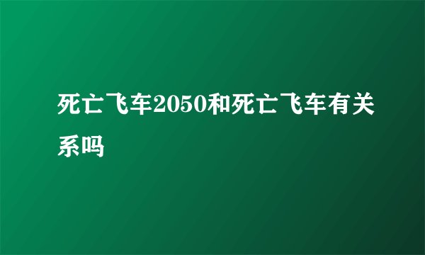 死亡飞车2050和死亡飞车有关系吗
