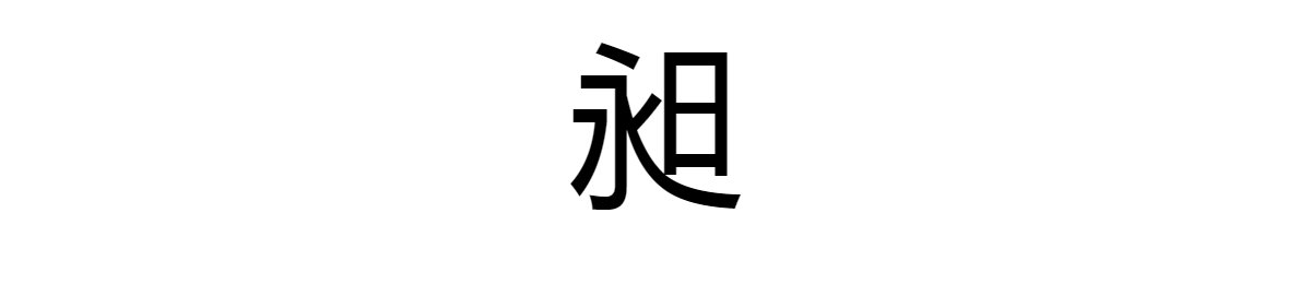 一个日一个永这个字念什么呀?