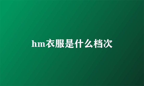 hm衣服是什么档次