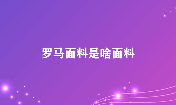 罗马面料是啥面料