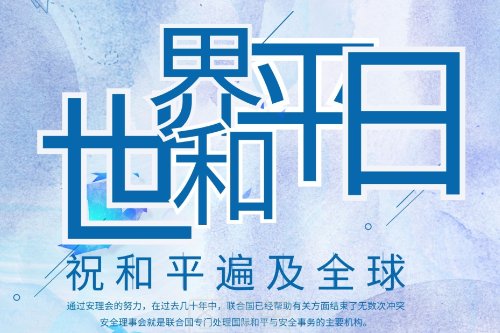 和平世界什么意思