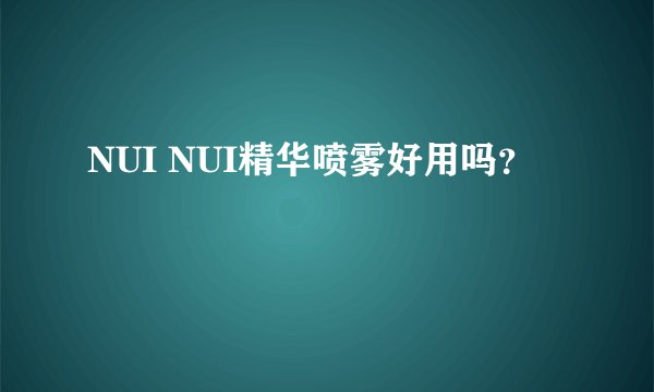 NUI NUI精华喷雾好用吗？