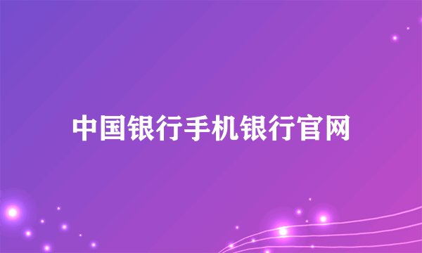 中国银行手机银行官网