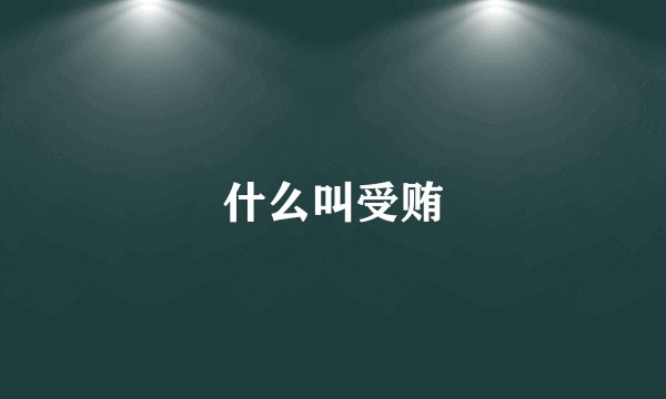 什么叫受贿