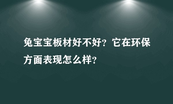 兔宝宝板材好不好？它在环保方面表现怎么样？