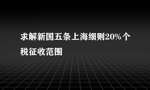 求解新国五条上海细则20%个税征收范围