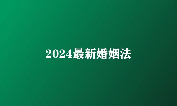 2024最新婚姻法