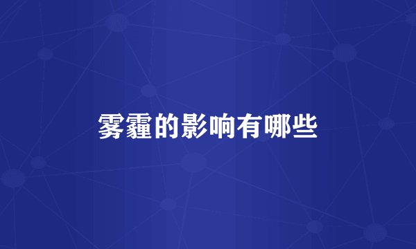 雾霾的影响有哪些