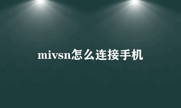 mivsn怎么连接手机