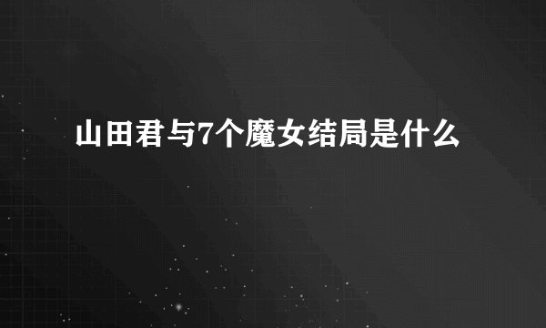山田君与7个魔女结局是什么