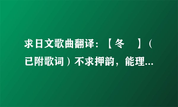求日文歌曲翻译：【冬桜】（已附歌词）不求押韵，能理解通顺即可，谢谢