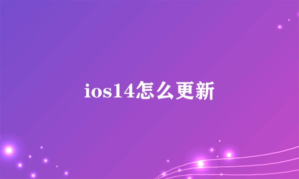 ios14怎么更新