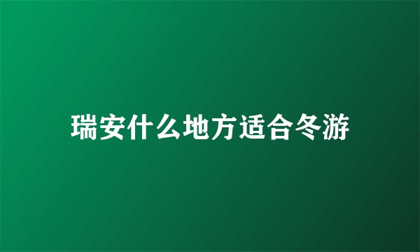 瑞安什么地方适合冬游