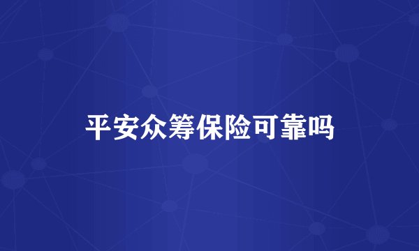 平安众筹保险可靠吗