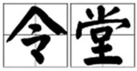 令堂指什么意思