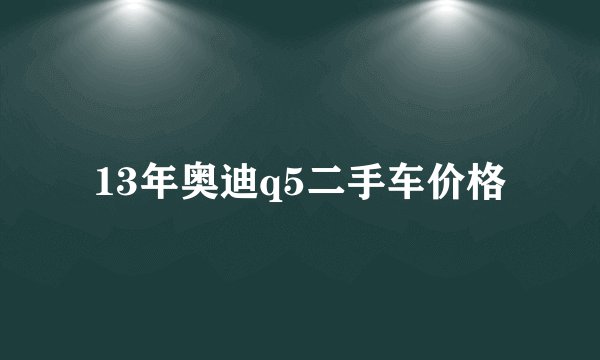 13年奥迪q5二手车价格
