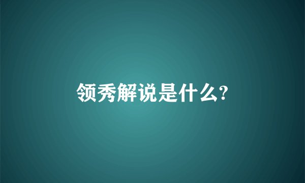 领秀解说是什么?