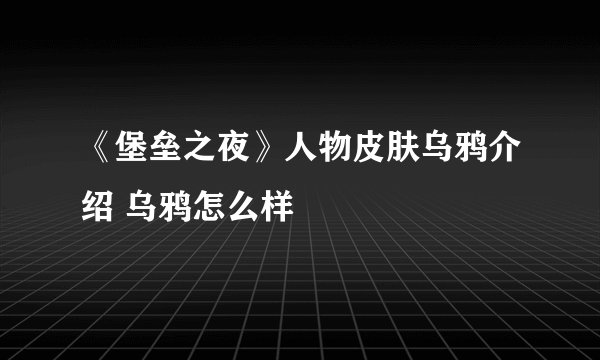 《堡垒之夜》人物皮肤乌鸦介绍 乌鸦怎么样