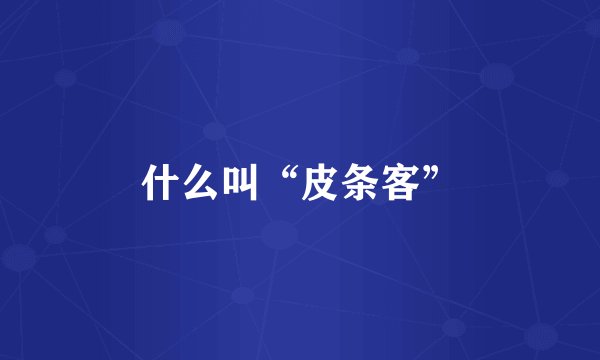 什么叫“皮条客”