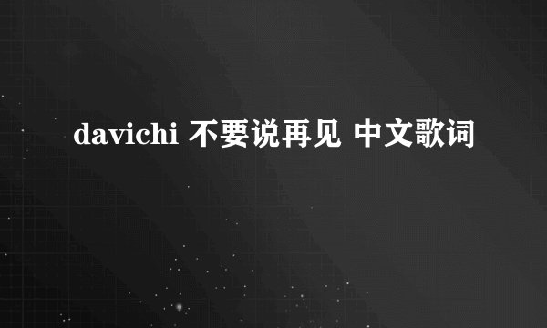 davichi 不要说再见 中文歌词