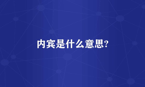 内宾是什么意思?