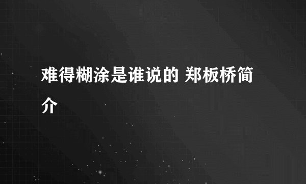 难得糊涂是谁说的 郑板桥简介