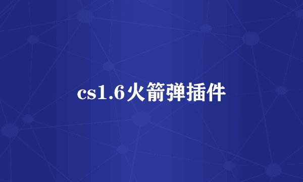 cs1.6火箭弹插件