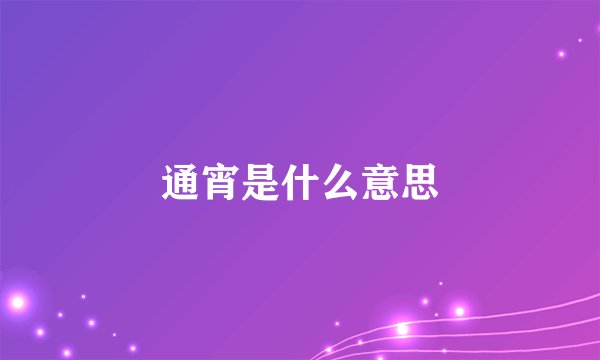 通宵是什么意思