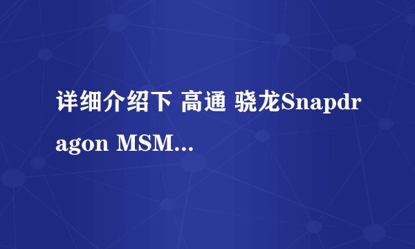 详细介绍下 高通 骁龙Snapdragon MSM8625Q
