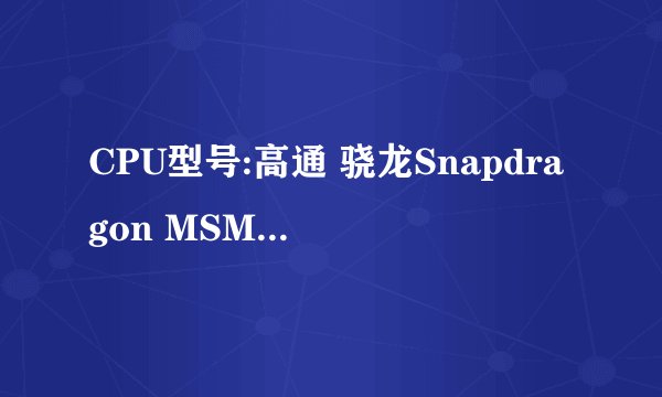 CPU型号:高通 骁龙Snapdragon MSM8625Q 与联发科 MT6517T 哪个好，联想S720i,联想A820e,华为T8950D哪个好