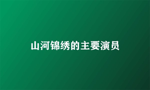 山河锦绣的主要演员