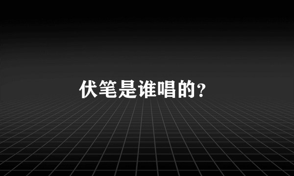 伏笔是谁唱的？