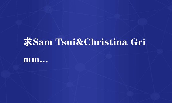 求Sam Tsui&Christina Grimme 版本的Just A dream的歌词 ！！！谢谢了