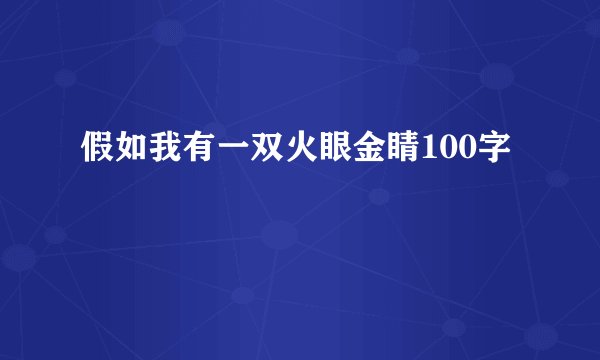 假如我有一双火眼金睛100字